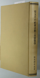 切支丹の社会活動及南蛮医学 