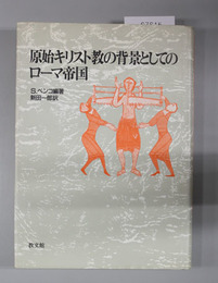 原始キリスト教の背景としてのローマ帝国 