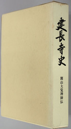 建長寺史  開山大覚禅師伝