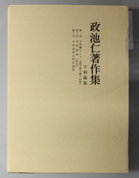 政池仁著作集  平和論集