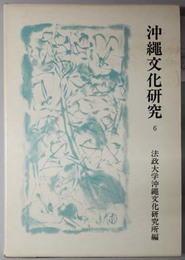 沖縄文化研究  法政大学沖縄文化研究所紀要６