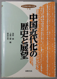 中国近代化の歴史と展望  ２０世紀中国と日本 下巻