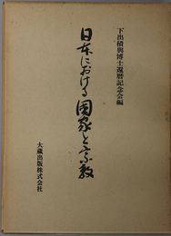 日本における国家と宗教 
