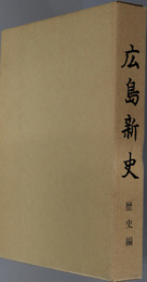 広島新史（広島県）  歴史編