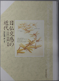 日仏交感の近代  文学・美術・音楽（京都大学人文科学研究所研究報告）