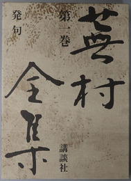 蕪村全集  発句
