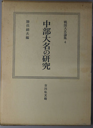 中部大名の研究 戦国大名論集４