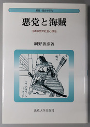 悪党と海賊 日本中世の社会と政治（叢書・歴史学研究）