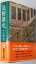 長野県史  通史編：第７巻 近代１