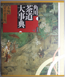 角川茶道大事典 ［本編］・［資料・索引編］