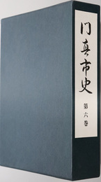 門真市史（大阪府）