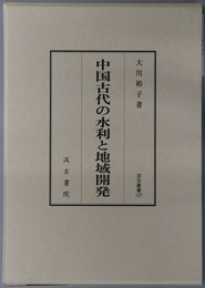 中国古代の水利と地域開発 汲古叢書１２７