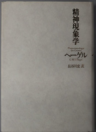 精神現象学