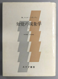 知覚の現象学 