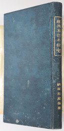 経済本位の住宅 