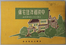 中流和洋住宅集