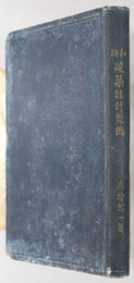和洋建築設計製図 