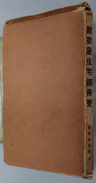 数寄屋住宅錦舟寮 ［建築写真類聚 第９期第１１輯］