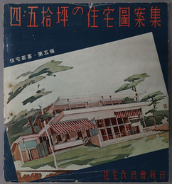 四・五拾坪の住宅図案集  ［住宅叢書 第５編］