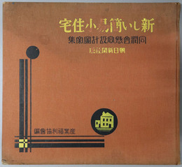 新しい簡易小住宅  ［同潤会懸賞設計図案集］