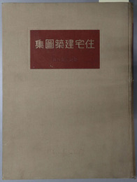 住宅建築図集 