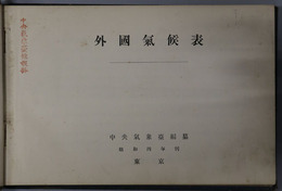 外国気候表 