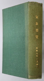気象要覧