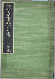 実地応用家事教科書 高等女学校・師範学校家事科用