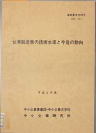 台湾製造業の技術水準と今後の動向 