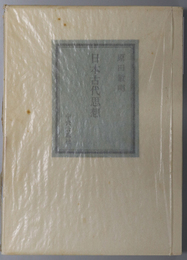 日本古代思想 