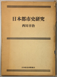 日本都市史研究