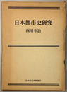 日本都市史研究