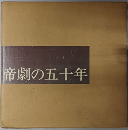 帝劇の五十年 