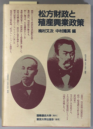 松方財政と殖産興業政策  国連大学プロジェクト日本の経験シリーズ