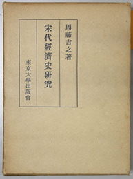 宋代経済史研究 