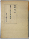 宋代経済史研究 