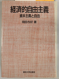 経済的自由主義 資本主義と自由