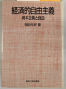 経済的自由主義 資本主義と自由
