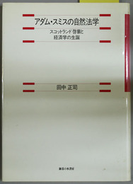 アダム・スミスの自然法学