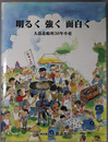 明るく強く面白く 大島造船所３０年小史
