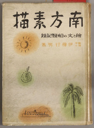 南方素描  絵と文の船医記録
