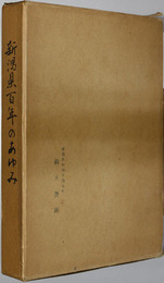 新潟県百年のあゆみ 
