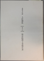 重要文化財土佐神社本殿・幣殿及び拝殿・鼓楼保存修理工事報告書 