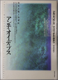 アンチ・オイディプス 資本主義と分裂症