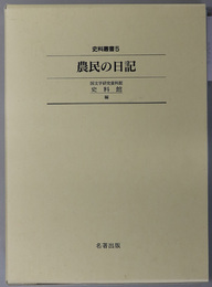 農民の日記 史料叢書 ５