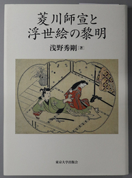 菱川師宣と浮世絵の黎明 