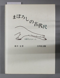 まぼろしの古代尺  高麗尺はなかった