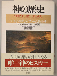 神の歴史 ユダヤ・キリスト・イスラーム教全史