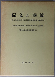 孫文と華僑 孫文生誕１３０周年記念国際学術討論会論文集（孫中山記念会研究叢書３）