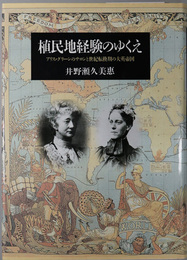 植民地経験のゆくえ アリス・グリーンのサロンと世紀転換期の大英帝国
